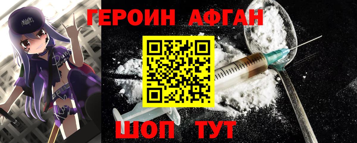 ГЕРОИН Афган Истра